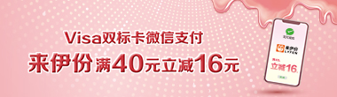 VISA微信营销活动-来伊份