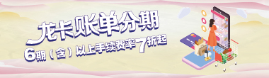 2022年四季度账单分期6期（含）以上手续费率7折起活动